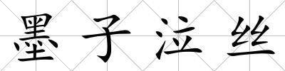 墨子泣絲