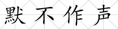 默不作聲