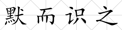 默而識之