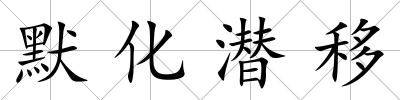 默化潛移