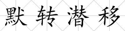 默轉潛移