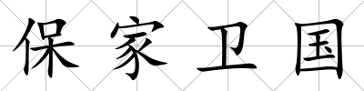 保家衛國
