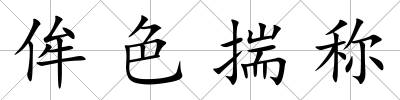 侔色揣稱