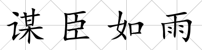 謀臣如雨