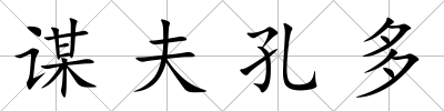 謀夫孔多