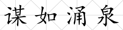 謀如涌泉