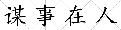 謀事在人
