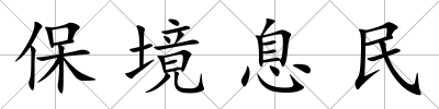 保境息民