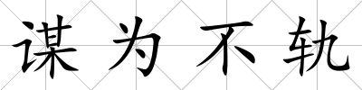 謀為不軌