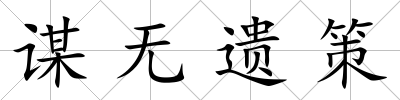 謀無遺策