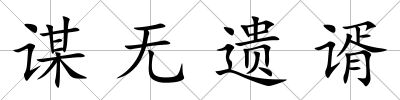 謀無遺谞