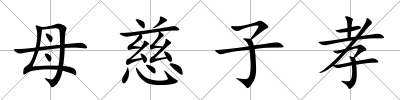 母慈子孝