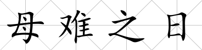 母難之日