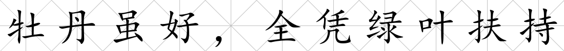 牡丹雖好，全憑綠葉扶持