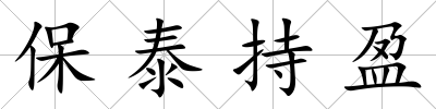 保泰持盈