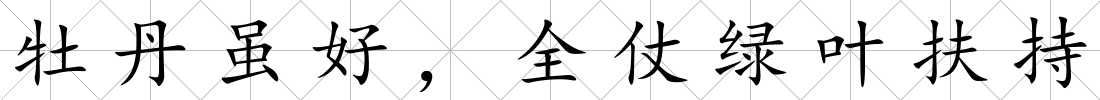 牡丹雖好，全仗綠葉扶持