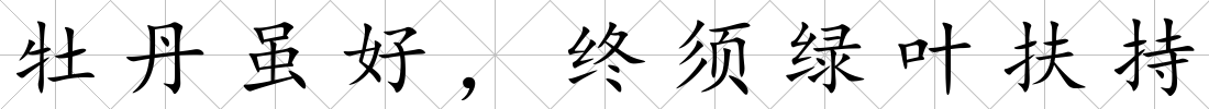 牡丹雖好，終須綠葉扶持