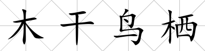 木干鳥棲