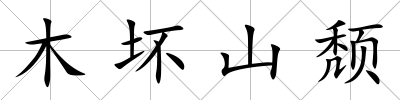 木壞山頹