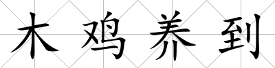 木雞養到