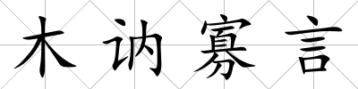 木訥寡言