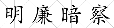 明廉暗察