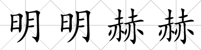 明明赫赫