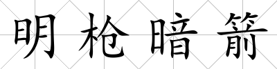 明槍暗箭