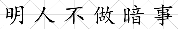 明人不做暗事