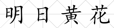 明日黃花