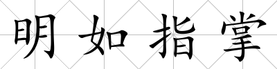 明如指掌