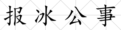 報冰公事