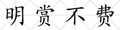 明賞不費(fèi)