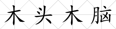 木頭木腦
