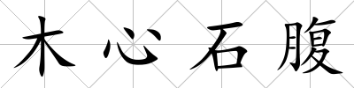 木心石腹