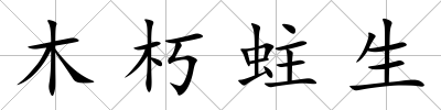 木朽蛀生