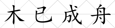 木已成舟