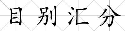 目別匯分