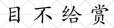 目不給賞