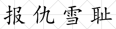 報仇雪恥