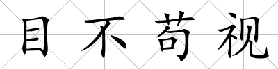 目不茍視