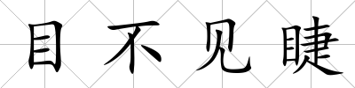 目不見睫
