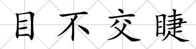 目不交睫