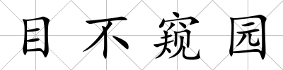 目不窺園