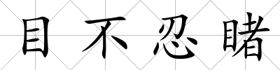 目不忍睹