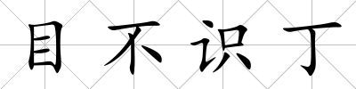目不識丁