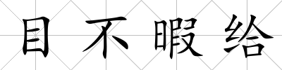 目不暇給