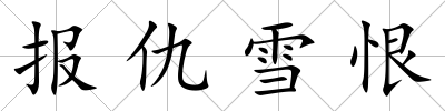 報仇雪恨