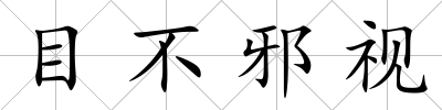 目不邪視