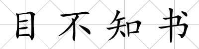 目不知書
